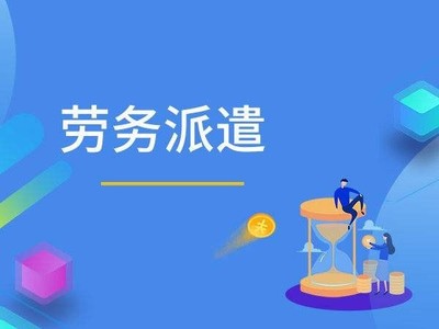 劳务派遣的法律规定与专业劳务派遣服务探讨