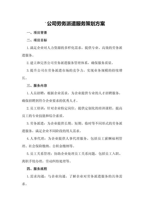 公司劳务派遣服务策划方案 打造专业高效的劳务派遣服务体系