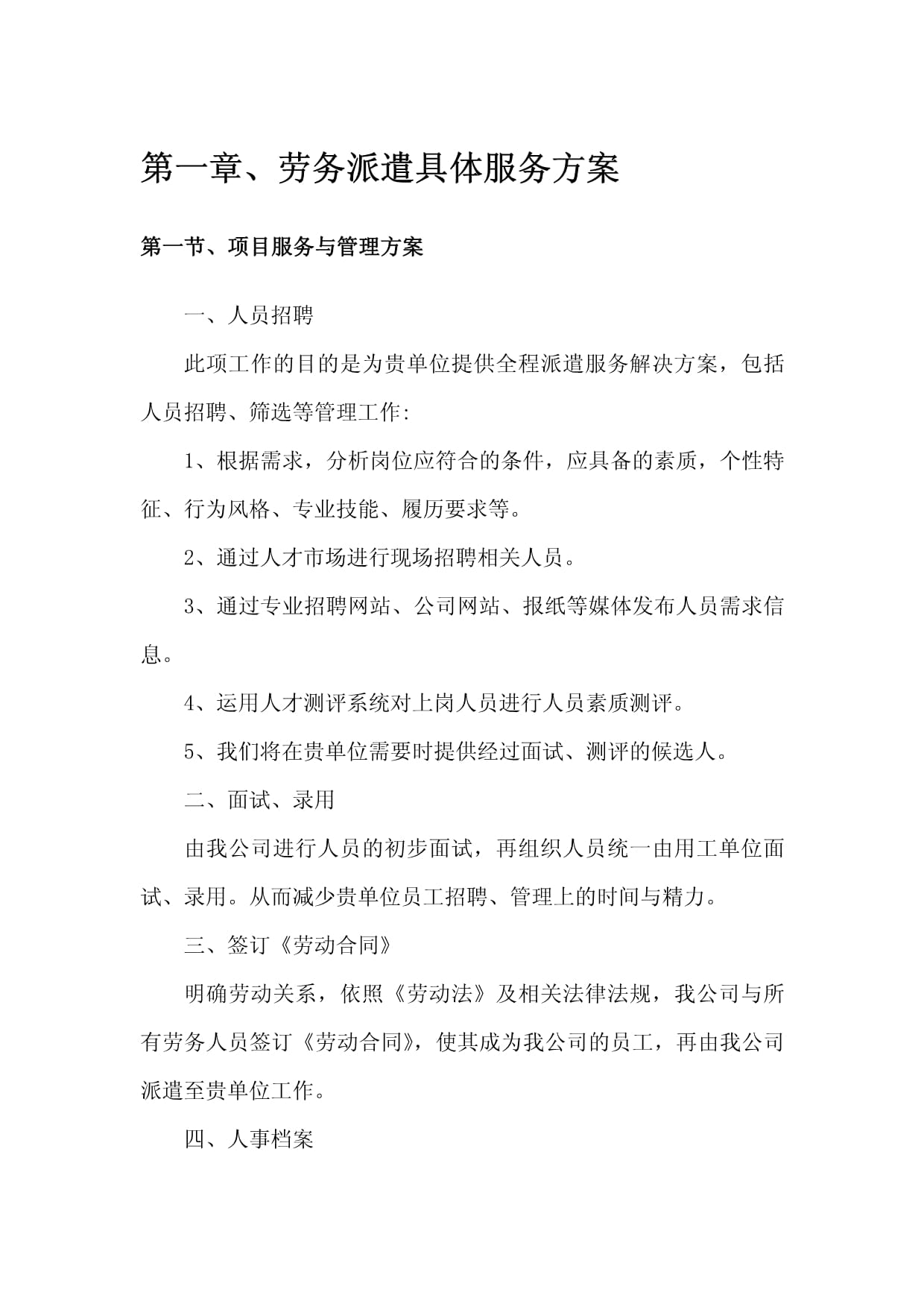 专业劳务派遣服务方案