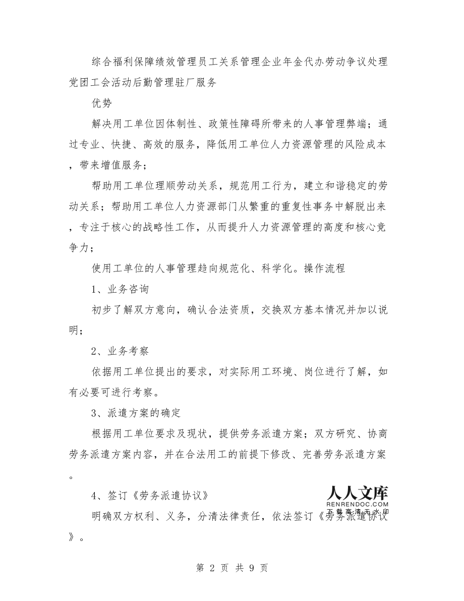 劳务派遣服务方案范本