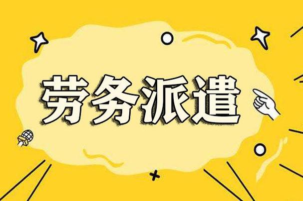 劳务派遣工是可以转正的，一般派遣到工厂的劳务派遣工转正路径解析