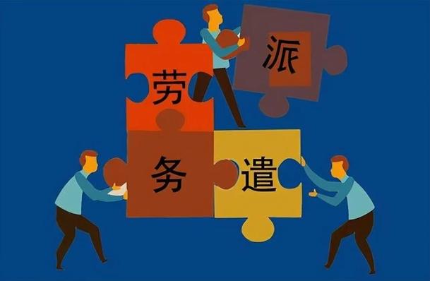 专业劳务派遣服务 企业灵活用工与降本增效的智慧之选